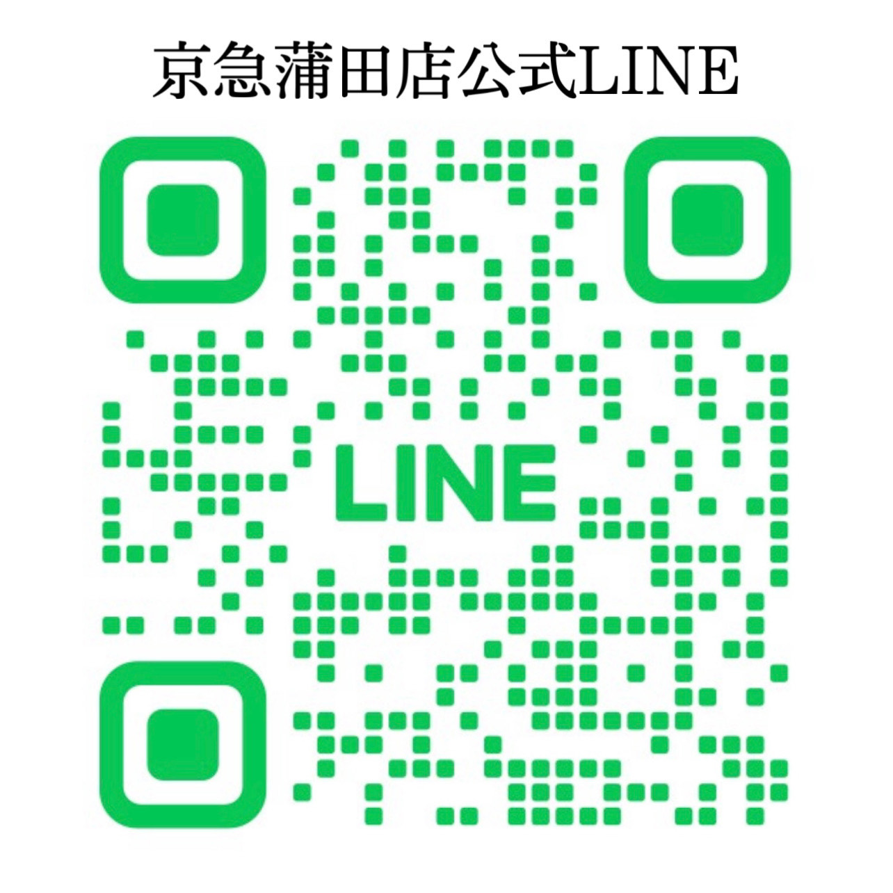 蒲田店LINE